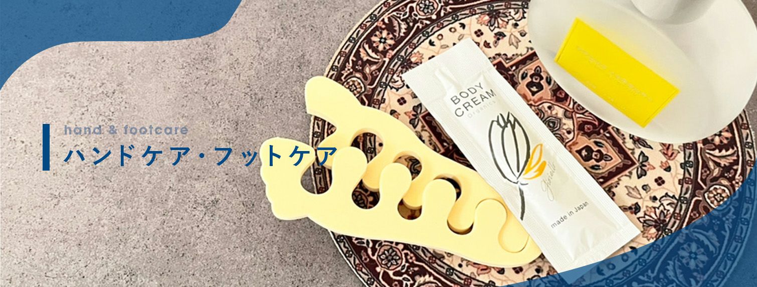 ハンドケア・フットケア | DCアメニティ