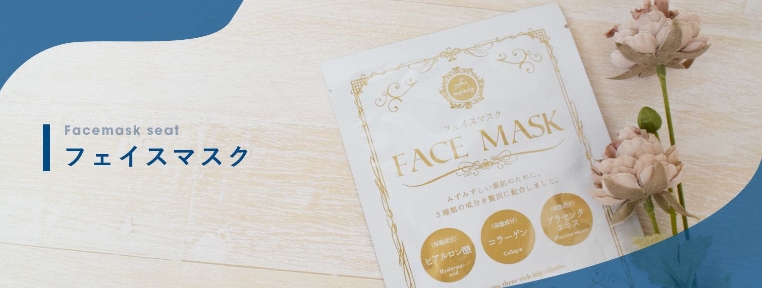 フェイスマスク | DCアメニティ