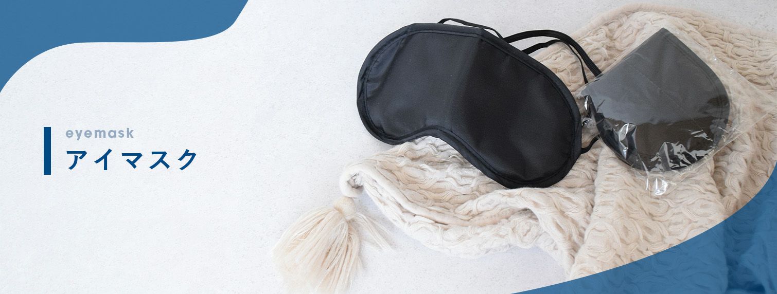 アイマスク 個包装 1000個入 | DCアメニティ