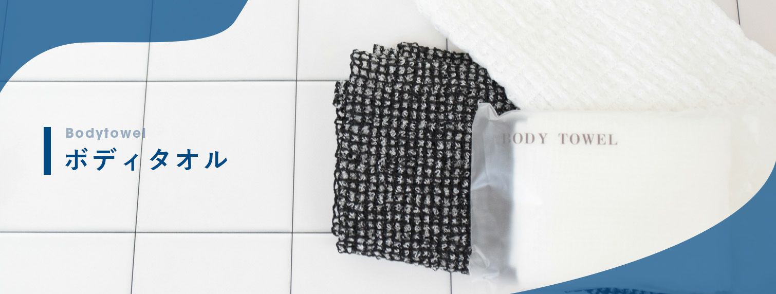 ボディタオル | DCアメニティ