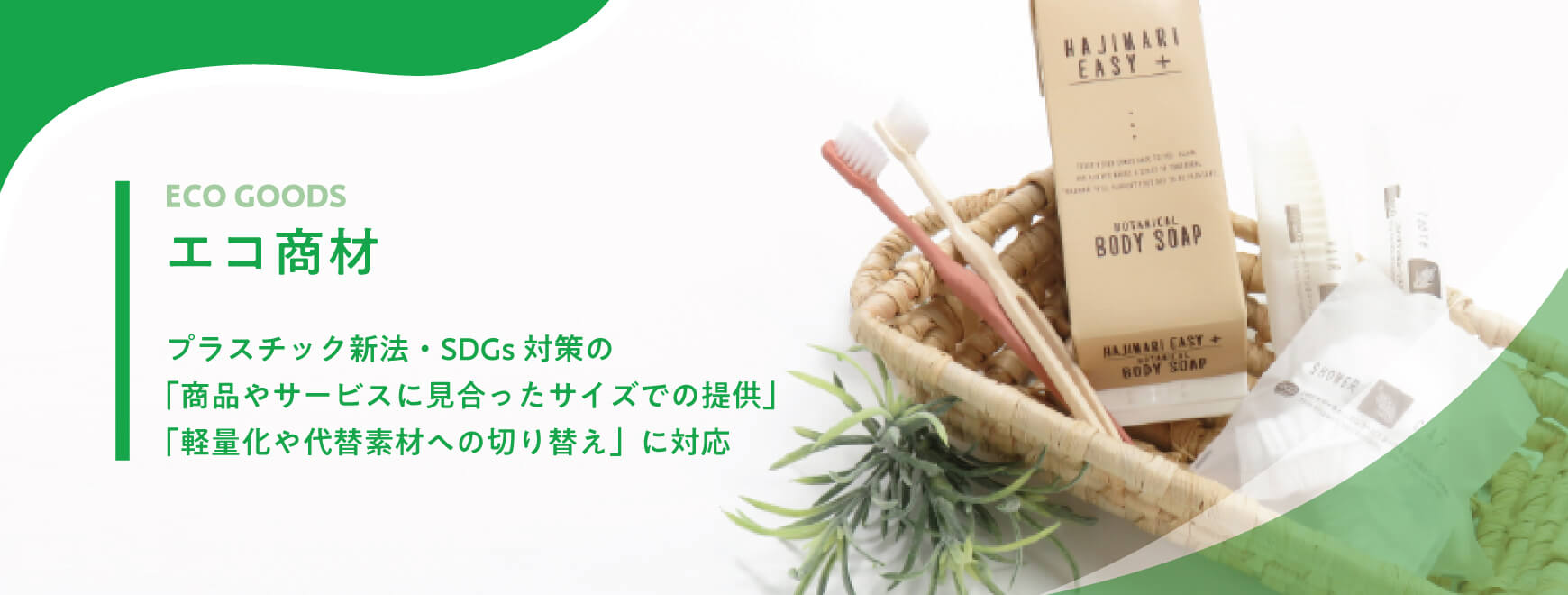 エコ商材