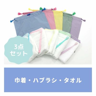 アメニティ3点セット 【ダブル生地ディープカラー巾着袋】