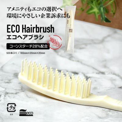 エコヘアブラシ コーンスターチ配合 500個5