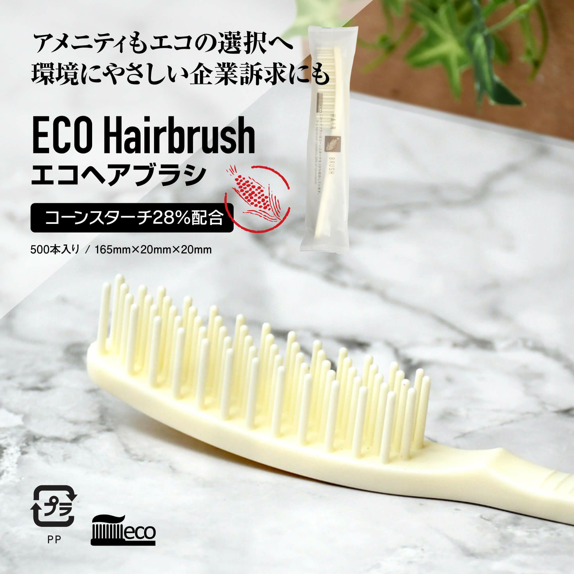 エコヘアブラシ コーンスターチ配合 500個5