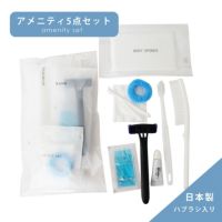アメニティ5点セット 透明OPP袋入り
