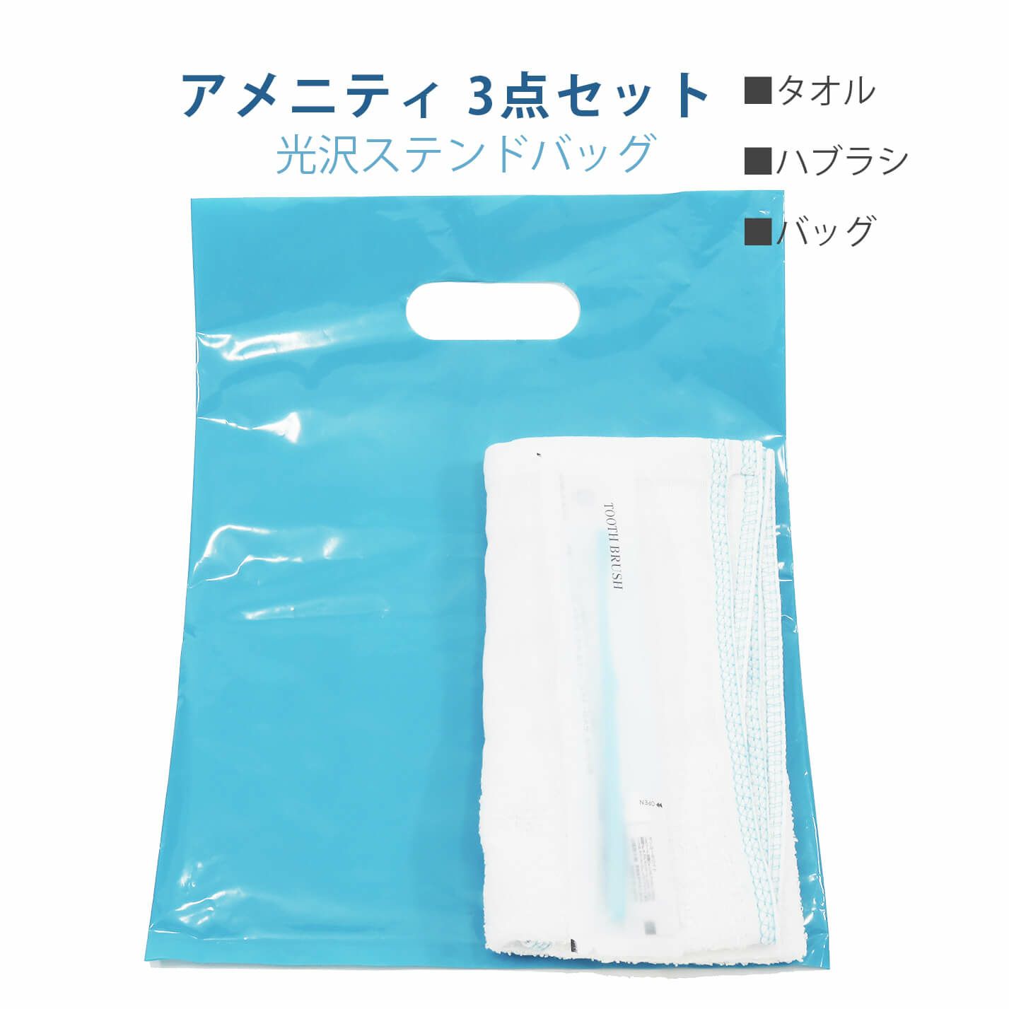 アメニティ3点セット　【光沢ステンドバッグ】