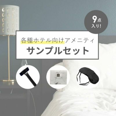 ホテル向けアメニティサンプルセット