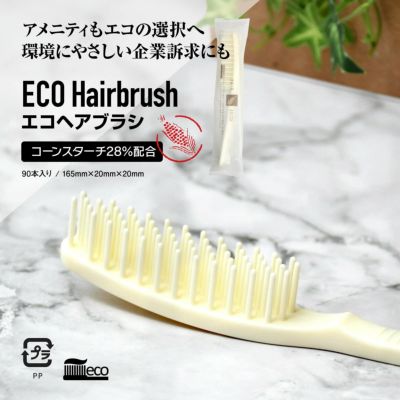 (アメニティバイキング用)エコヘアブラシ コーンスターチ配合 90個