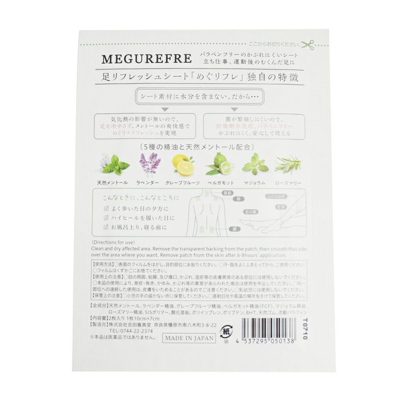 吉田養真堂 めぐリフレ ハーフ (リフレッシュシート) パッケージ裏