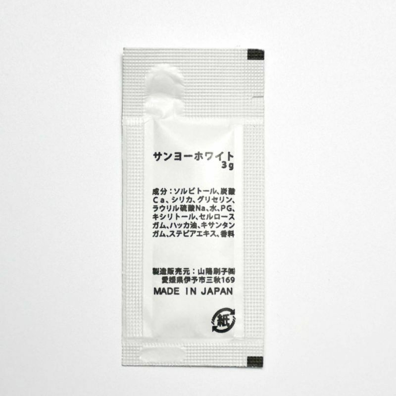 サンヨーホワイト-3g紙パウチ歯磨き粉サンヨーホワイト-3g紙パウチ歯磨き粉　パッケージ裏
