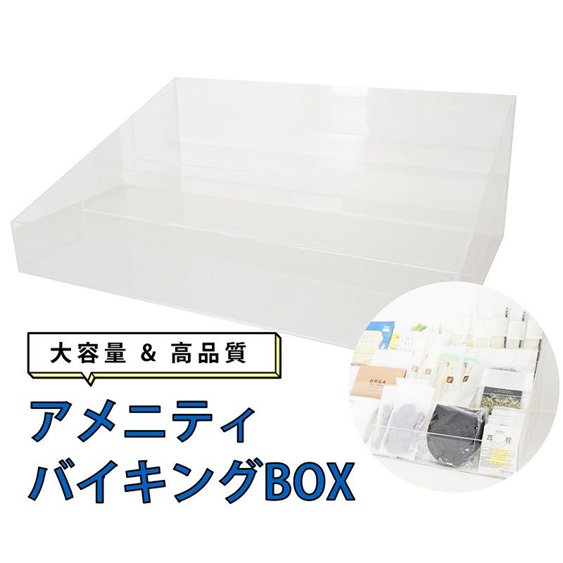 アメニティバイキング用アクリル3段什器