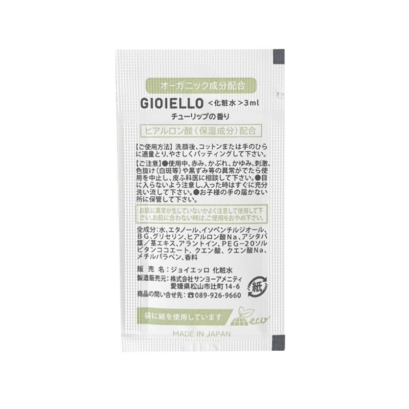 スキンケア オーガニック化粧品 Gioiello【ジョイエッロ】 紙パウチ 3ml 1000個4
