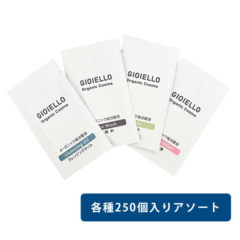 スキンケア オーガニック化粧品 Gioiello【ジョイエッロ】 紙パウチ 3ml 4種アソート 1000個