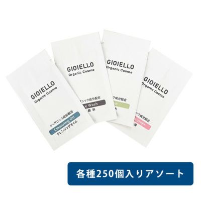 スキンケア オーガニック化粧品 Gioiello【ジョイエッロ】 紙パウチ 3ml 4種アソート 1000個