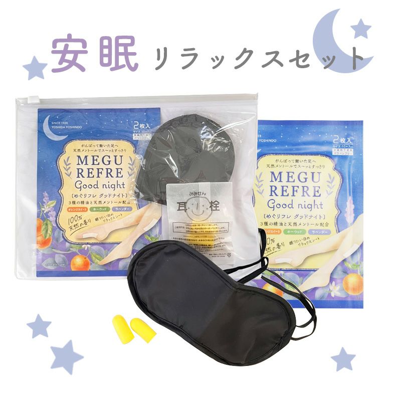 安眠リラックスセット 100組1